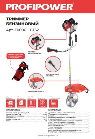 Триммер бензиновый F0006 PROFIPOWER БТ52