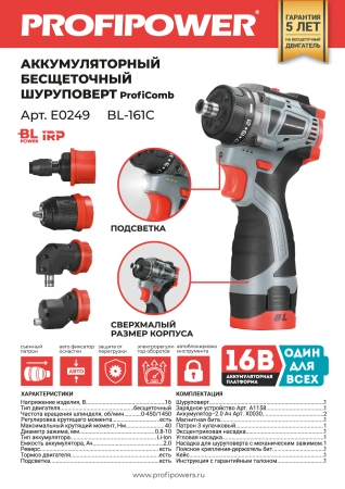 Аккумуляторный бесщеточный шуруповерт Комби PROFIPOWER BL-161C E0249