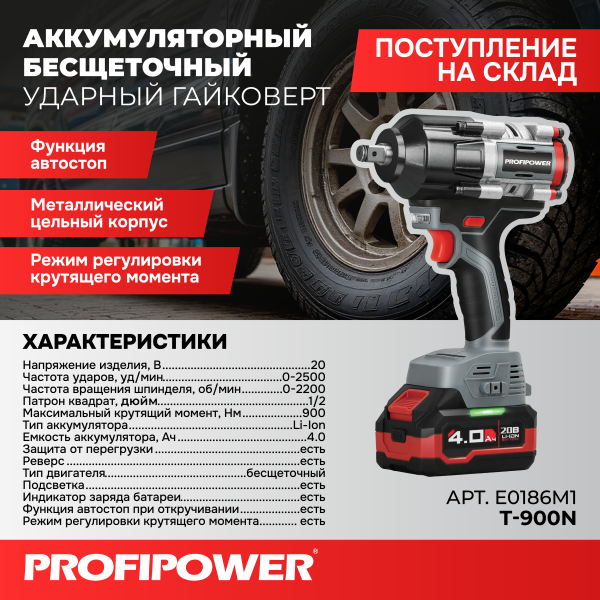 Бесщеточный аккумуляторный ударный гайковерт E0186 PROFIPOWER T-900N