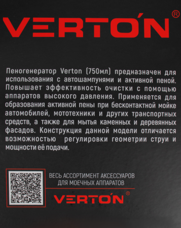 Пеногенератор VERTON 750мл