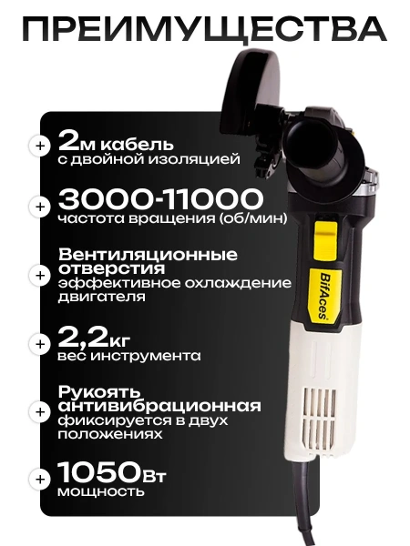 Угловая сетевая шлифмашина BifAces УШМ-AAG-1050Вт