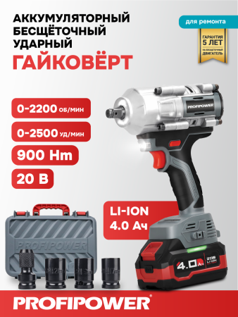 Бесщеточный аккумуляторный ударный гайковерт E0186 PROFIPOWER T-900N