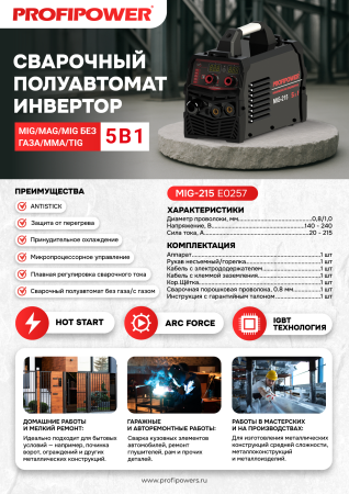 Сварочный инвертор полуавтомат PROFIPOWER MIG-215 5 в 1