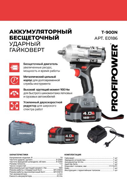 Бесщеточный аккумуляторный ударный гайковерт E0186 PROFIPOWER T-900N
