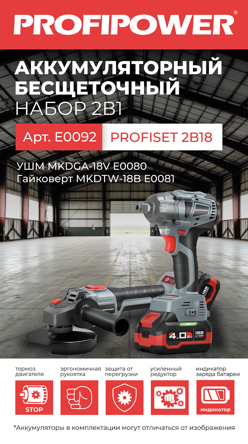 Аккумуляторный бесщеточный E0092 НАБОР 2в1 УШМ E0080 и гайковерт E0081
