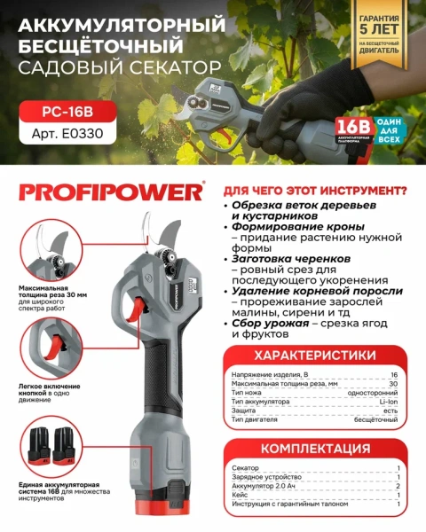 Аккумуляторный секатор садовый бесщеточный E0330 ProfiPower PC-16B