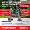 Аккумуляторный бесщеточный E0217 НАБОР 2в1 PROFIPOWER ProfiSet-2G20