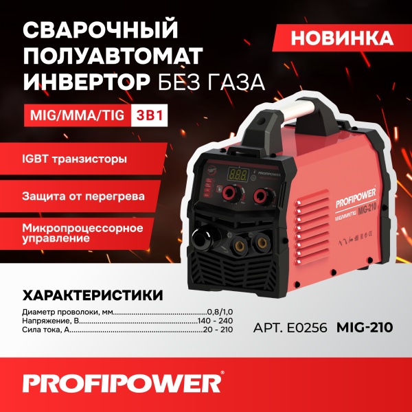 Сварочный полуавтомат инвертор без газа PROFIPOWER MIG-210 MIG/MMA/TIG (3 B 1)