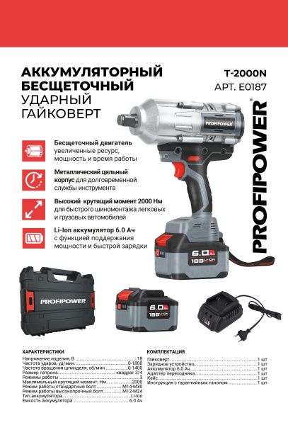 Аккумуляторный гайковерт бесщеточный ударный E0187 PROFIPOWER T-2000N