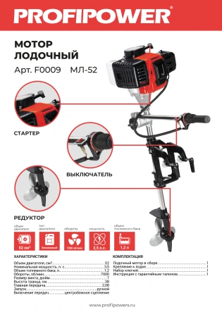 Мотор лодочный PROFIPOWER МЛ-52 F0009