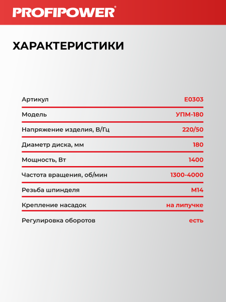 Полировальная шлифмашина E0303 PROFIPOWER УПМ-180