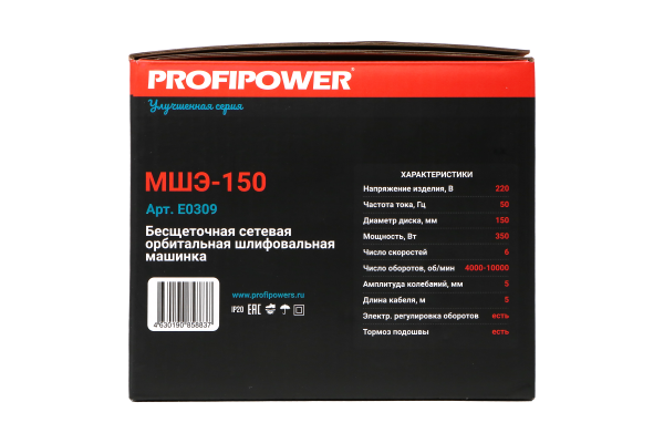 Бесщеточная сетевая шлифмашина эксцентриковая E0309 PROFIPOWER МШЭ-150
