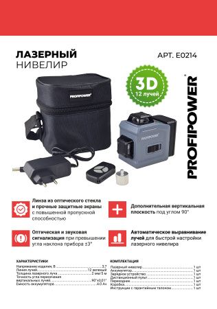 Лазерный нивелир E0214 PROFIPOWER NL-12G