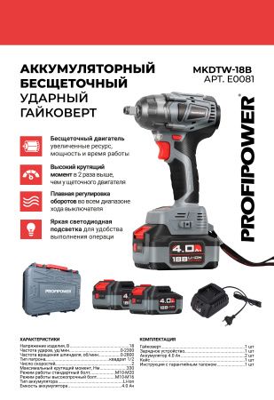 Аккумуляторный гайковерт бесщеточный импульсный E0081 PROFIPOWER MKDTW-18B