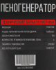 Пеногенератор VERTON 750мл