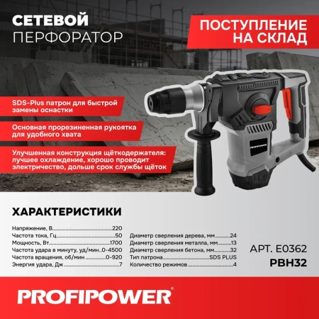 Сетевой перфоратор SDS-Plus PROFIPOWER PBH32