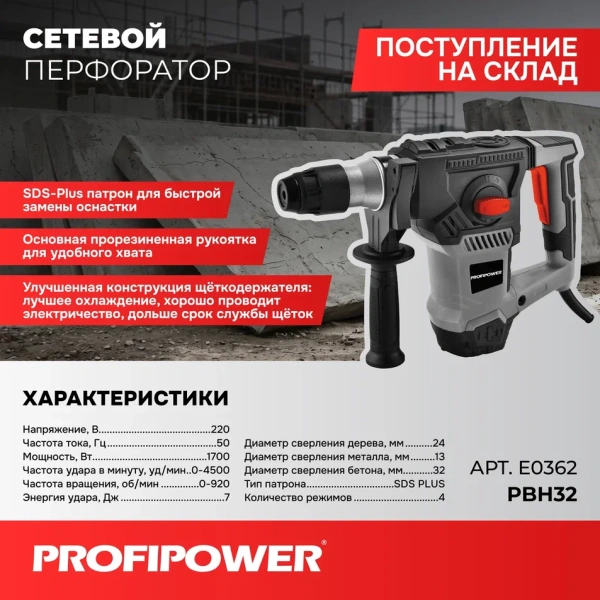 Сетевой перфоратор SDS-Plus PROFIPOWER PBH32