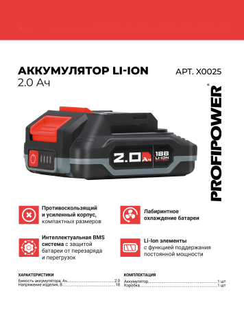 Аккумулятор X0025 PROFIPOWER 18V 2.0Ah Li-ion MLI1820C Улучшенная серия