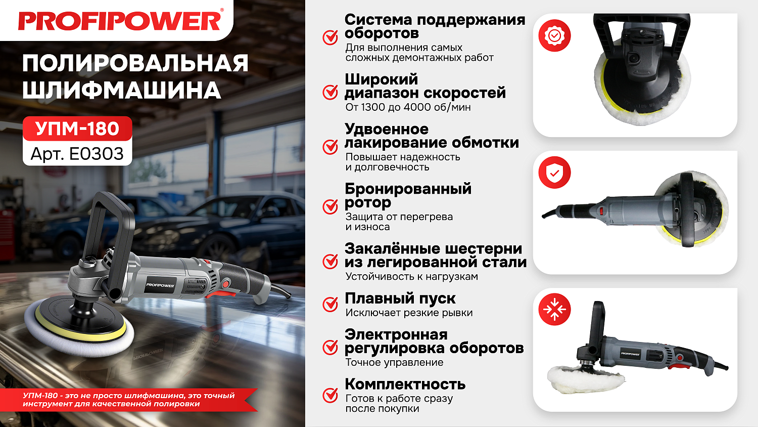 Полировальная шлифмашина E0303 PROFIPOWER УПМ-180