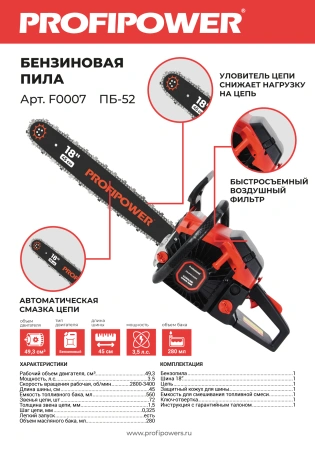 Бензиновая пила  PROFIPOWER ПБ-52 F0007