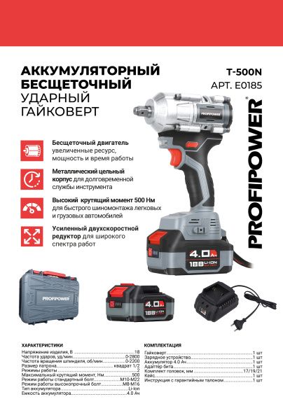 Аккумуляторный гайковерт бесщеточный ударный  E0185 ProfiPower T-500N