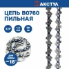 Цепь пильная B0760 - 3/8", 1.3 мм, 59 звеньев