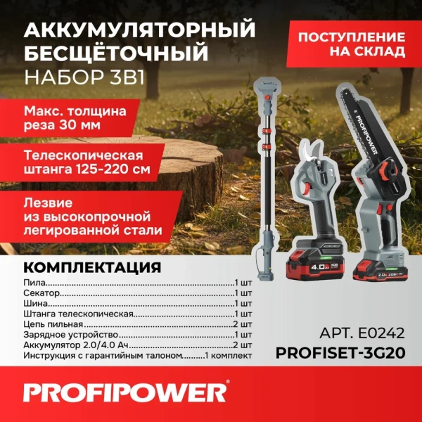 Набор инструмента 3 В 1 PROFIPOWER ProfiSet-3G20