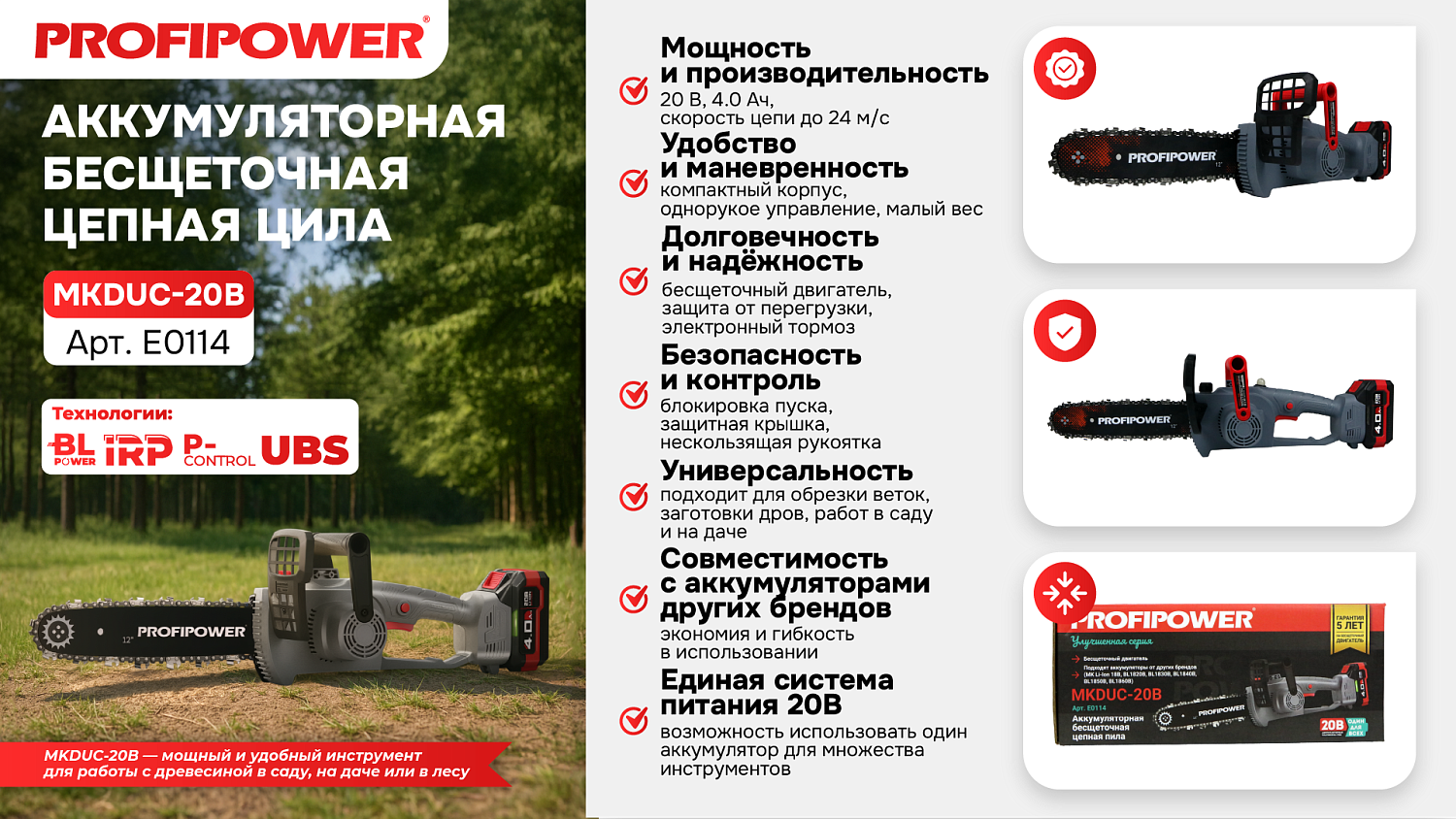 Аккумуляторная цепная пила бесщеточная E0114 PROFIPOWER MKDUC-20V