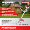 Триммер бензиновый F0006 PROFIPOWER БТ52