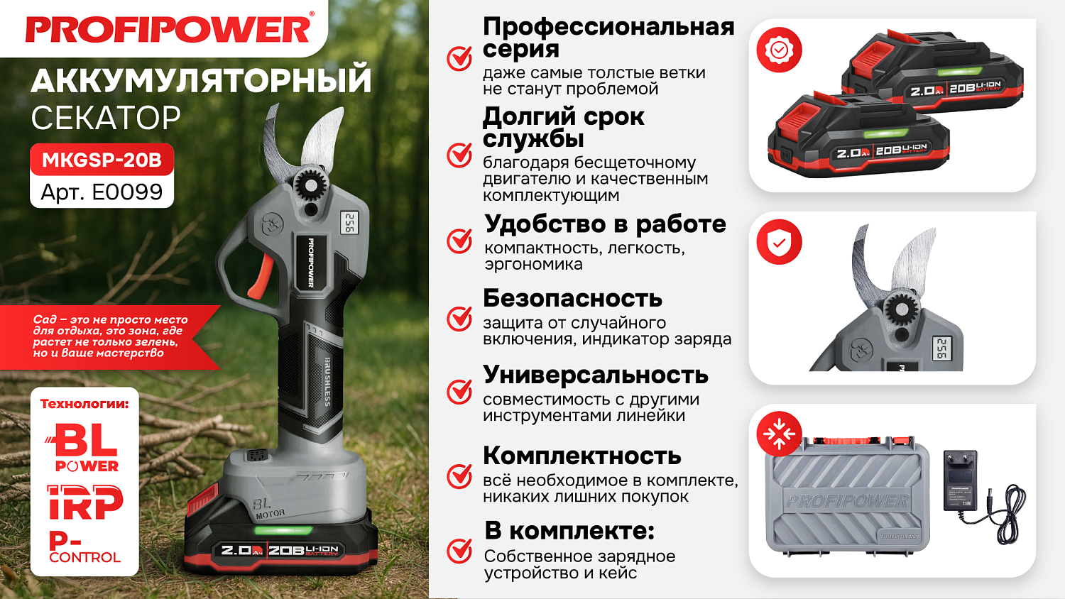 Аккумуляторный секатор садовый бесщеточный E0099 PROFIPOWER MKGSP-20V