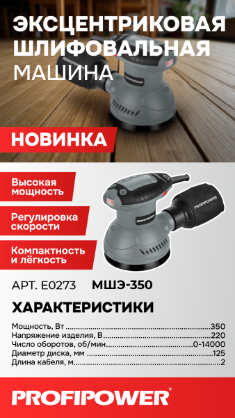 Эксцентриковая шлифовальная машина E0273 PROFIPOWER МШЭ-350
